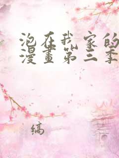 泡在我家的辣妹漫画第三季最新版