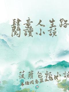 肆意人生路免费阅读小说