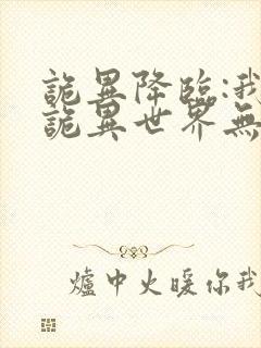 诡异降临:我在诡异世界无敌了全集txt