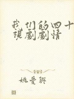 我们的四十年电视剧剧情