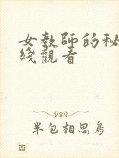女教师的秘密在线观看