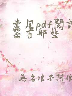 常用pdf阅读器有哪些