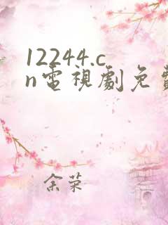 12244.cn电视剧免费观看八戒影视