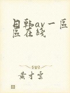 日韩av一区二区在线