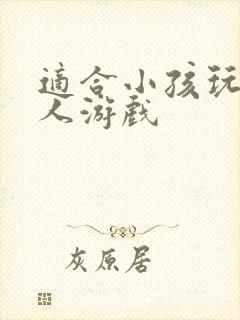 适合小孩玩的多人游戏