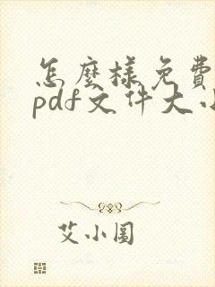 怎么样免费压缩pdf文件大小