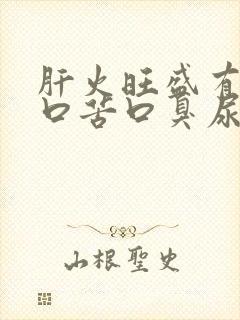 肝火旺盛有口干口苦口臭尿黄怎么调理