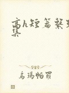 高h短篇系列合集