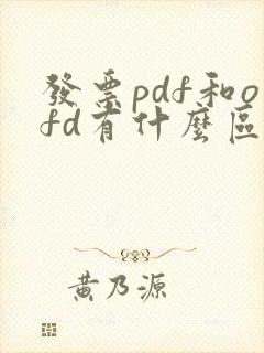 发票pdf和ofd有什么区别
