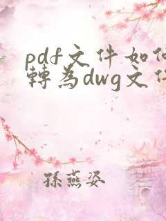 pdf文件如何转为dwg文件