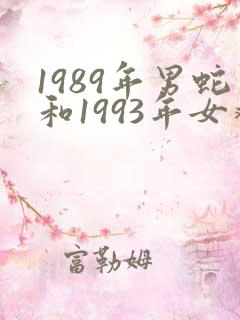 1989年男蛇和1993年女鸡姻缘怎么样