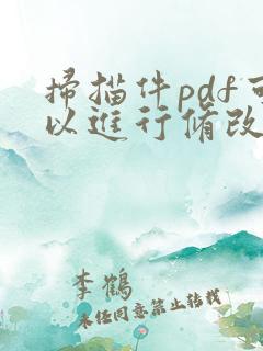 扫描件pdf可以进行修改文字