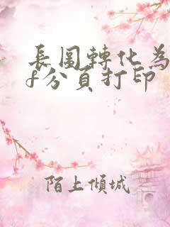 长图转化为pdf分页打印