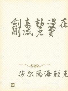 剑来动漫在线无删减免费