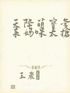天降萌宝爹地快来妈咪太抢手