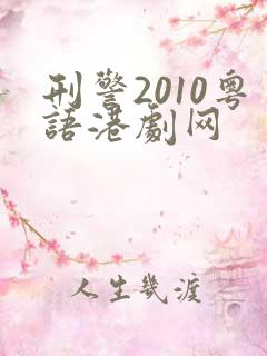 刑警2010粤语港剧网