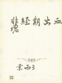 非经期出血带血块