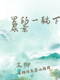 男的一躺下就有尿意