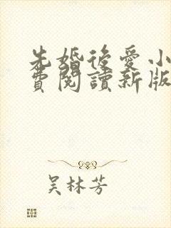 先婚后爱小说免费阅读新版