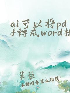 ai可以将pdf转成word档吗