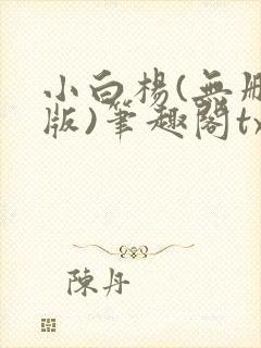 小白杨(无删减版)笔趣阁txt