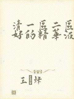 清一区二区国产好的精华液