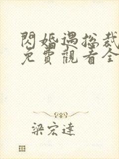 闪婚遇总裁短剧免费观看全集