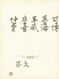 什么平台可以免费看藏海传