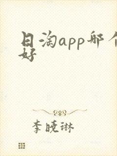 日淘app哪个好