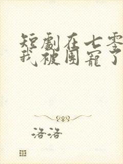 短剧在七零年代我被团宠了在线观看