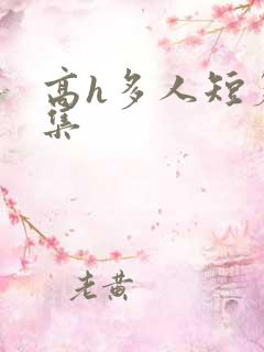 高h多人短篇合集