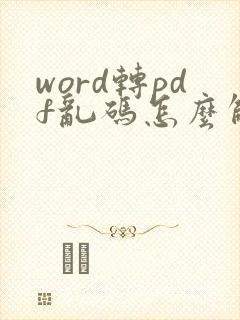 word转pdf乱码怎么解决