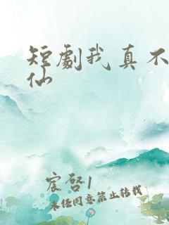 短剧我真不会修仙
