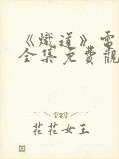 《炽道》电视剧全集免费观看