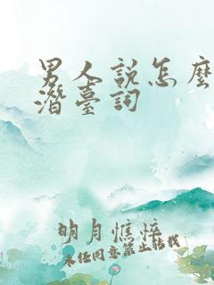 男人说怎么了的潜台词