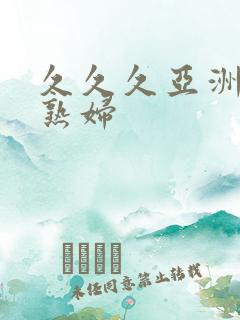 久久久亚洲熟女熟妇