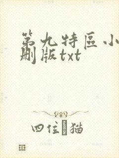 第九特区小说未删版txt
