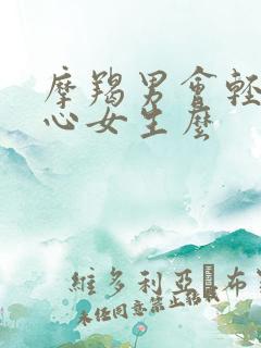 摩羯男会轻易关心女生么