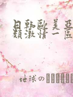 日韩欧美亚洲另类激情一区