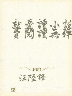 就爱读小说网免费阅读无弹窗