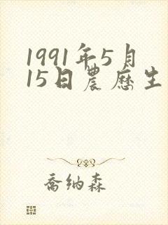 1991年5月15日农历生辰八字
