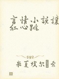 言情小说让人脸红心跳