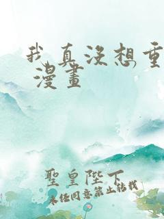 我真没想重生啊 漫画