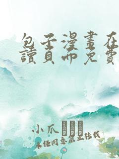 包子漫画在线阅读页面免费漫画