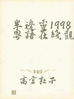 半边灵1998粤语在线观看