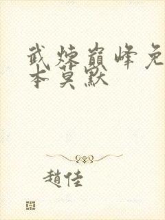 武炼巅峰免费完本莫默