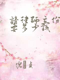 请律师立份遗嘱要多少钱