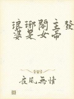 琅琊阁主发现老婆是女帝