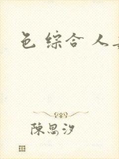 色 综合 人妻
