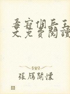 毒宠佣兵王妃全文免费阅读